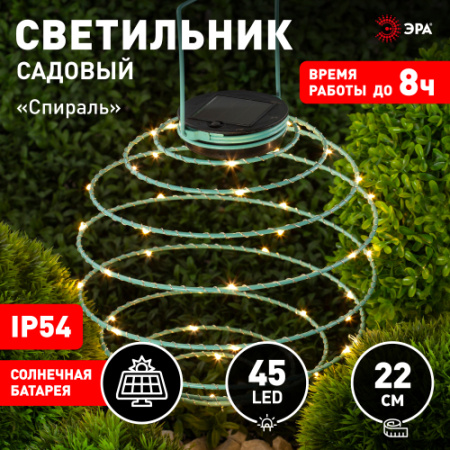 ERASF012-29 ЭРА Садовый подвесной светильник Спираль на солнечной батарее, 22 см