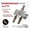 Делитель ТВ ЭРА D-F-04 2 ответвления под F разъём в комплекте 3 F разъёма 5-1000 МГц упаковка 1 шт
